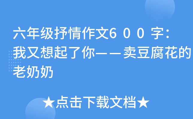六年级抒情作文600字：我又想起了你——卖豆腐花的老奶奶
