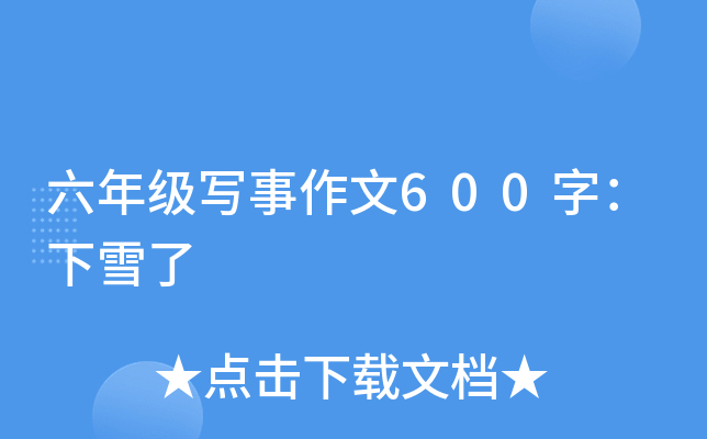 六年级写事作文600字：下雪了