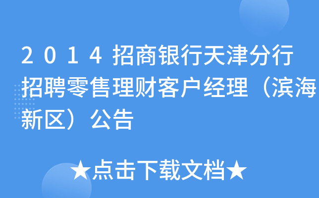 2014招商银行天津分行招聘零售理财客户经理（滨海新区）公告