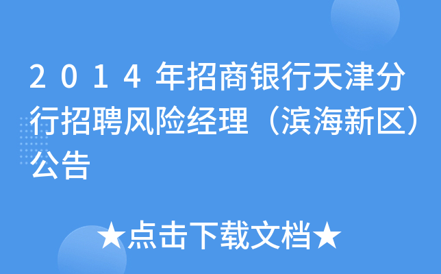 2014年招商银行天津分行招聘风险经理（滨海新区）公告
