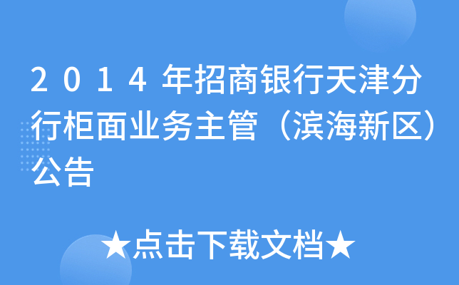 2014年招商银行天津分行柜面业务主管（滨海新区）公告