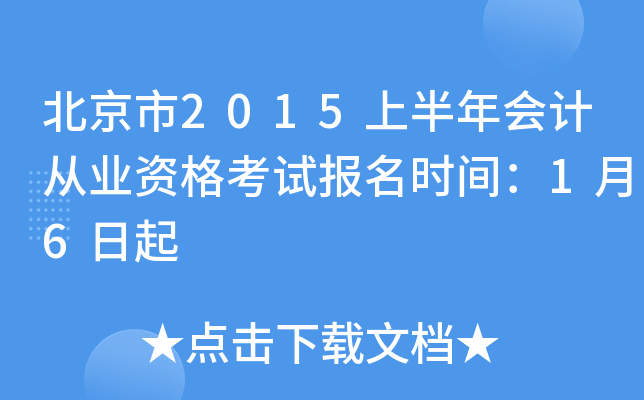 北京市2015上半年会计从业资格考试报名时间：1月6日起