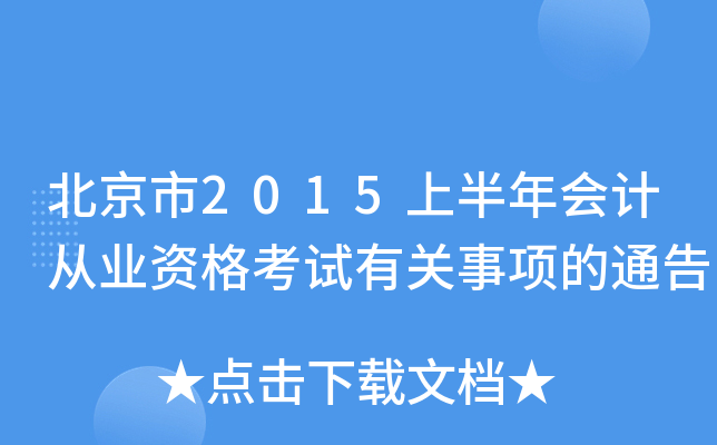 北京市2015上半年会计从业资格考试有关事项的通告