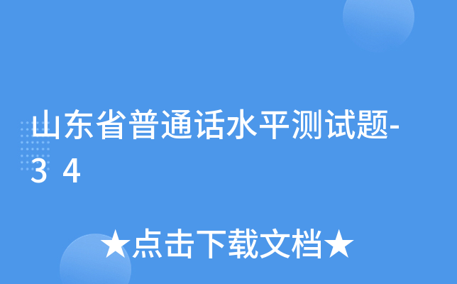 山东省普通话水平测试题-34