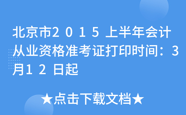 北京市2015上半年会计从业资格准考证打印时间：3月12日起
