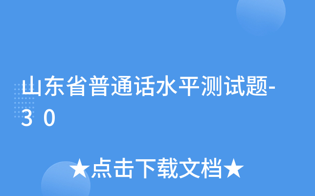 山东省普通话水平测试题-30