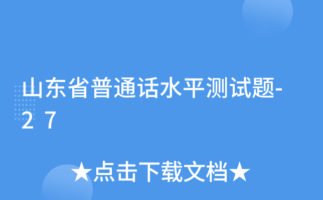 山东省普通话水平测试题-27