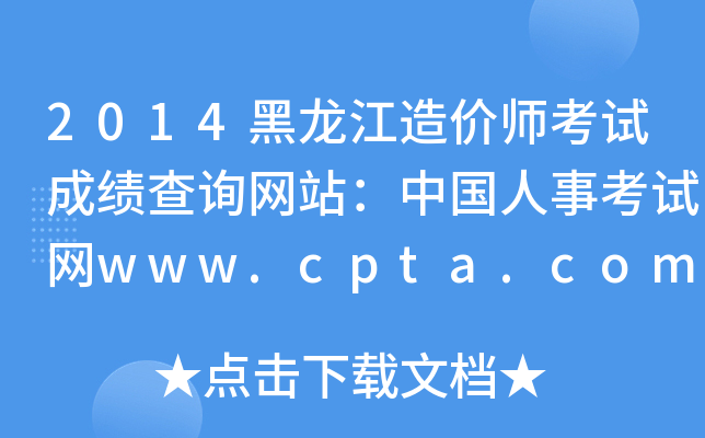 2014rԇɿԃW(wng)վЇ¿ԇW(wng)www.cpta.com.cn