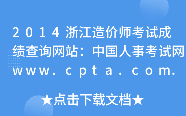 2014㽭r(ji)ԇɿԃW(wng)վЇ¿ԇW(wng)www.cpta.com.cn