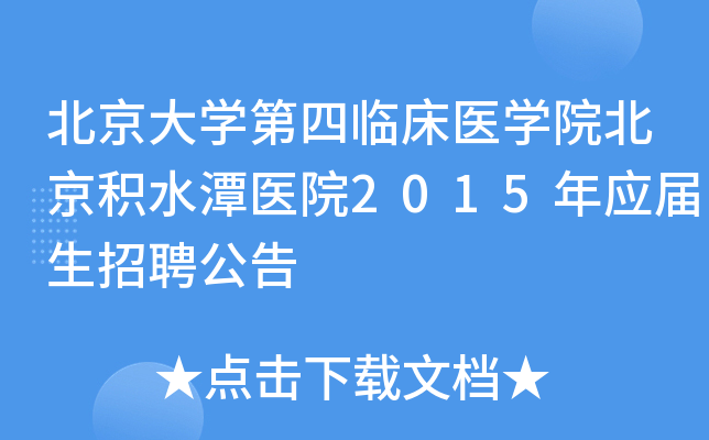 ������ѧ�����ٴ�ҽѧԺ������ˮ̶ҽԺ2015��Ӧ������Ƹ����