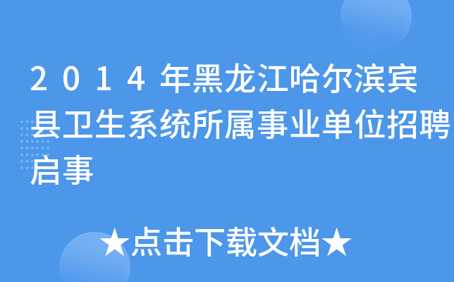 2014年黑龙江哈尔滨宾县卫生系统所属事业单位招聘启事