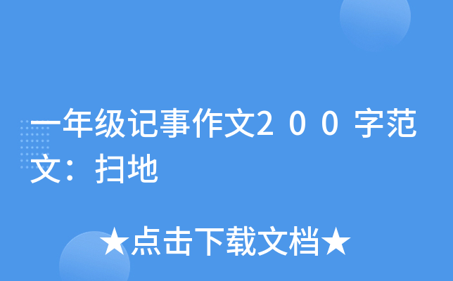 一年级记事作文200字范文：扫地