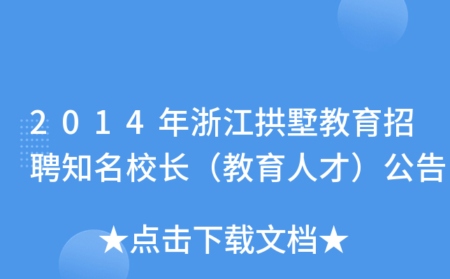 2014年浙江拱墅教育招聘知长（教育人才）公告