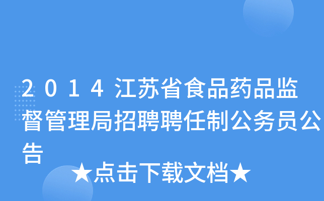 2014江苏省食品药品监督管理局招聘聘任制公务员公告