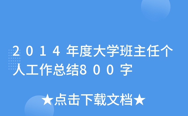 2014年度大开云kaiyun(中国)班主任个人工作总结800字