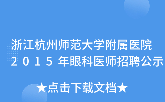 浙江杭州师范大开云kaiyun(中国)附属医院2015年眼科医师招聘公示