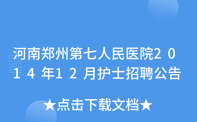 河南郑州第七人民医院2014年12月护士招聘公告