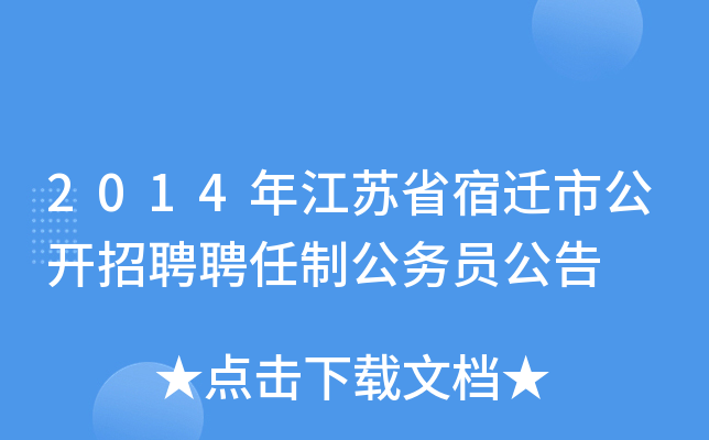 2014年江苏省宿迁市公开招聘聘任制公务员公告