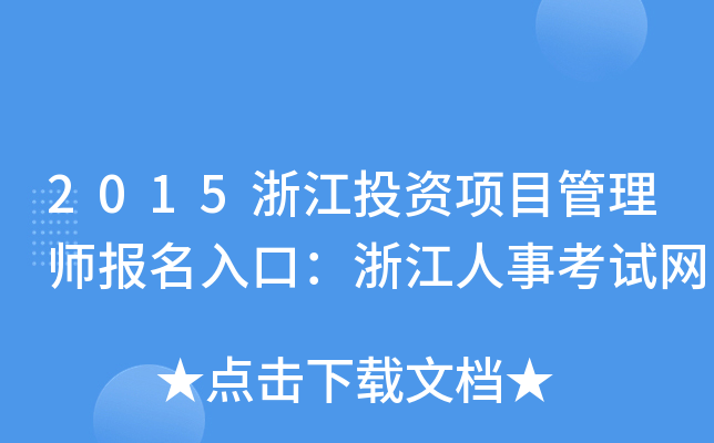2015浙江投资项目管理师报名入口：浙江人事考试网