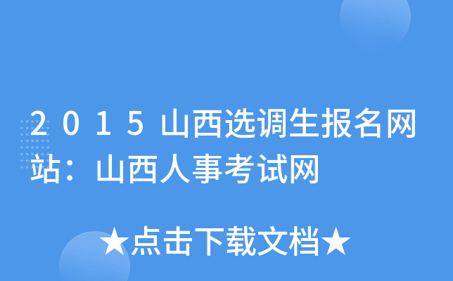 2015山西选调生报名网站：山西人事考试网