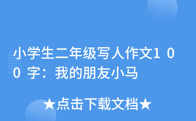 小开云kaiyun(中国)生二年级写人作文100字：我的朋友小马