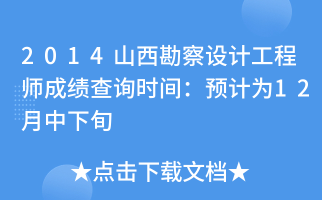 2014山西勘察设计工程师成绩查询时间：预计为12月中下旬