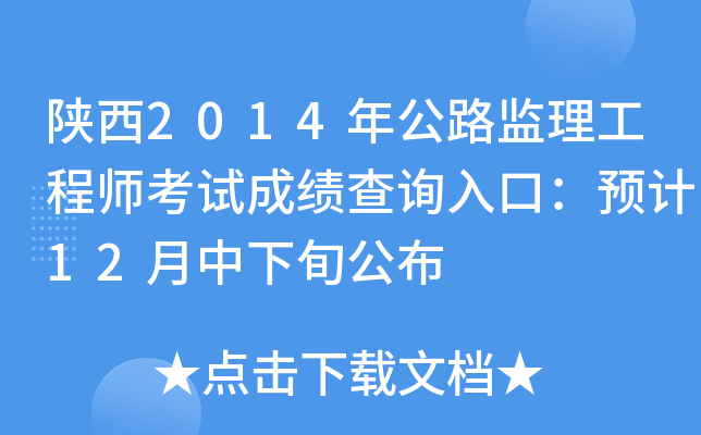 陕西2014年公路监理工程师考试成绩查询入口：预计12月中下旬公布