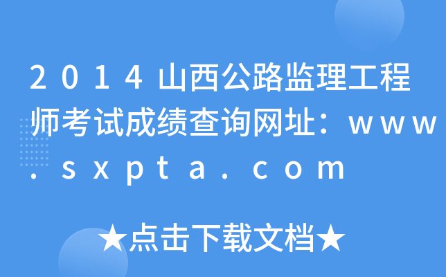 2014山西公路监理工程师考试成绩查询网址：www.sxpta.com