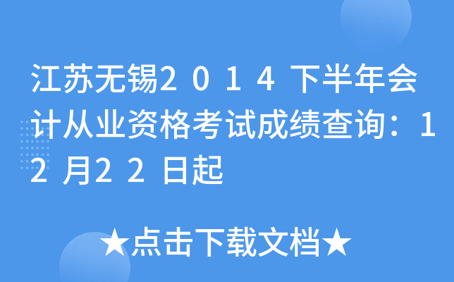 江苏无锡2014下半年会计从业资格考试成绩查询：12月22日起
