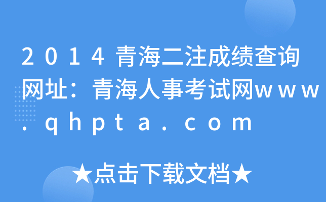 2014ຣעɿԃW(wng)ַຣ¿ԇW(wng)www.qhpta.com