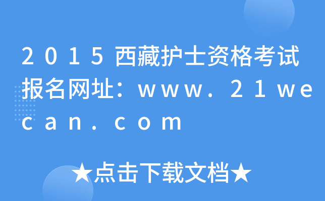 2015西藏护士资格考试报名网址：www.21wecan.com