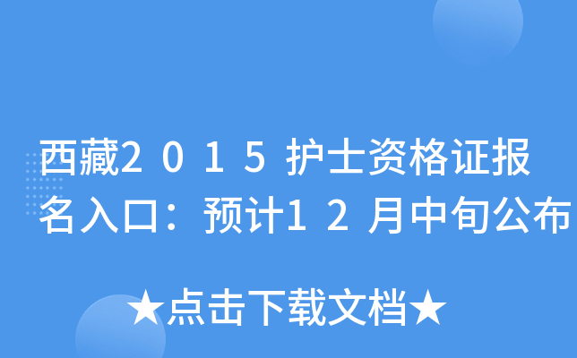 西藏2015护士资格证报名入口：预计12月中旬公布
