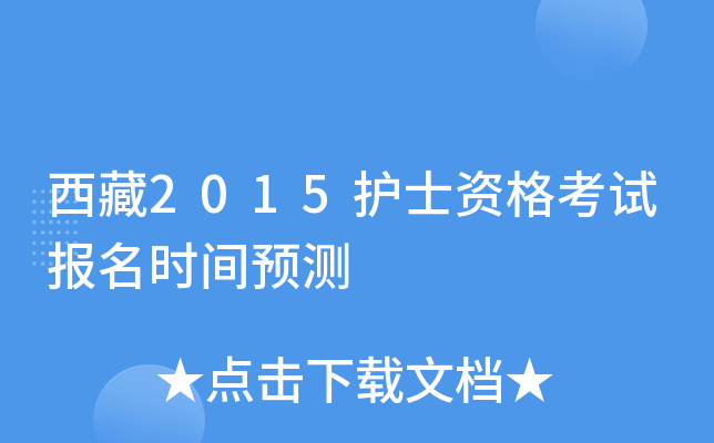 西藏2015护士资格考试报名时间预测