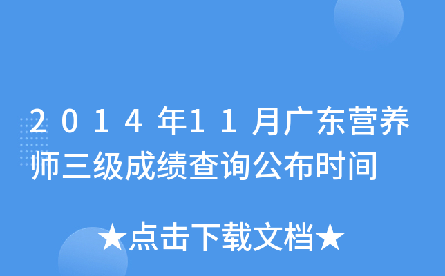 2014年11月广东营养师三级成绩查询公布时间