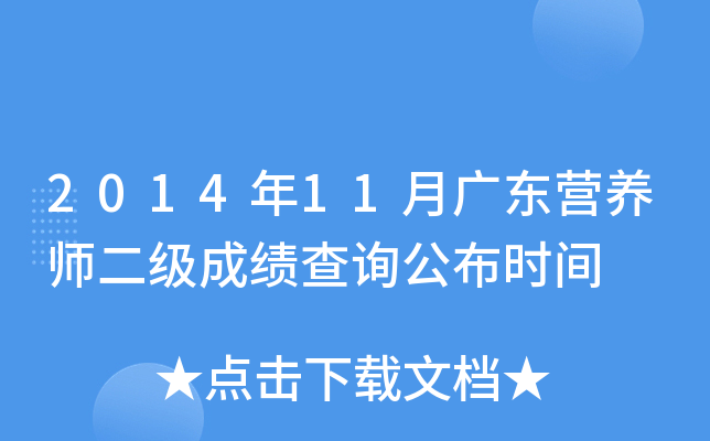 2014年11月广东营养师二级成绩查询公布时间