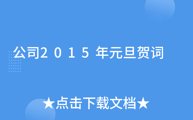 公司2015年元旦贺词