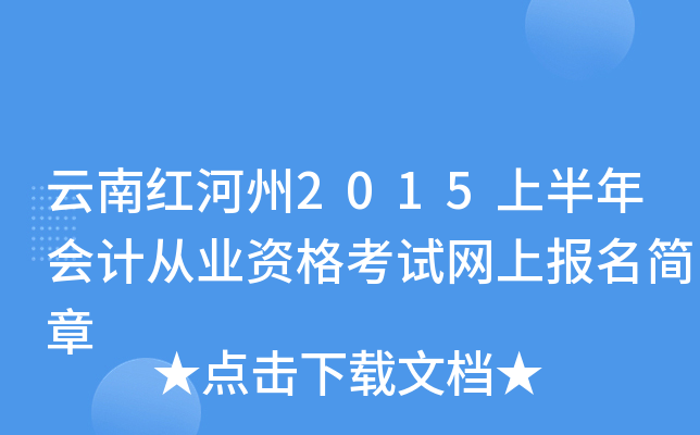 云南红河州2015上半年会计从业资格考试网上报名简章