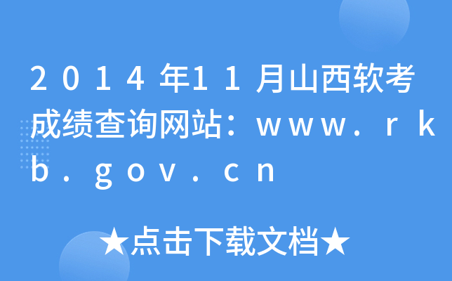 2014年11月山西软考成绩查询网站：www.rkb.gov.cn