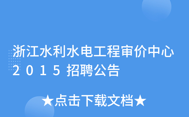 浙江水利水电工程审价中心2015招聘公告
