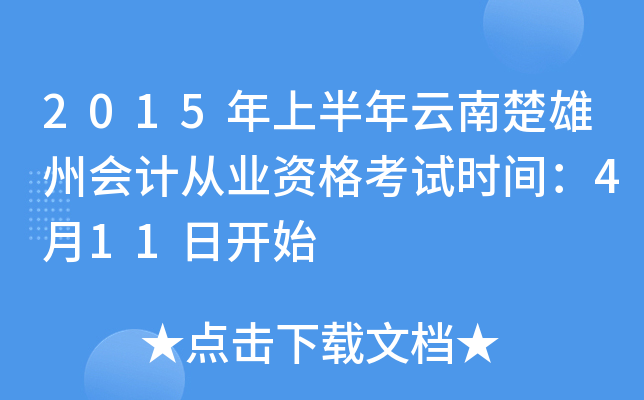 2015年上半年云南楚雄州会计从业资格考试时间：4月11日开始