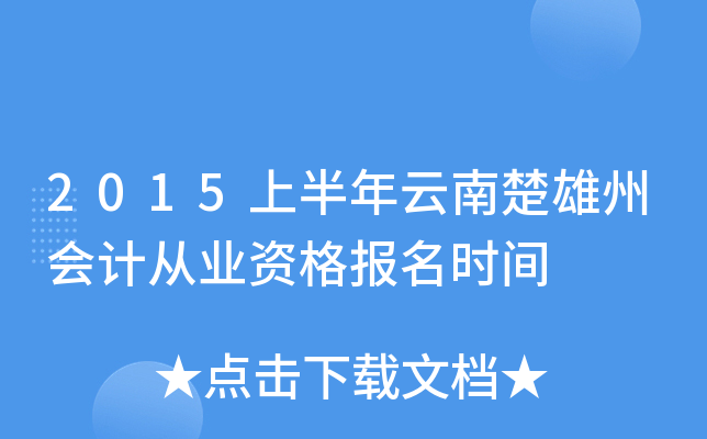 2015上半年云南楚雄州会计从业资格报名时间