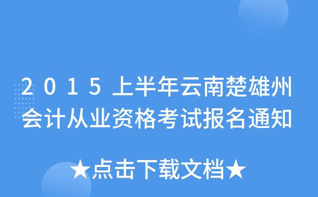 2015上半年云南楚雄州会计从业资格考试报名通知