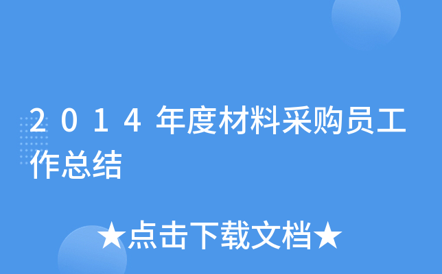 2014年度材料采购员工作总结