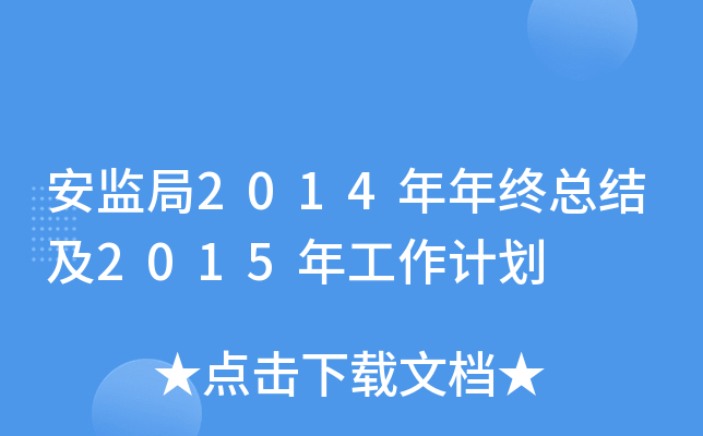 安监局2014年年终总结及2015年工作计划