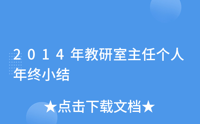 2014年教研室主任个人年终小结