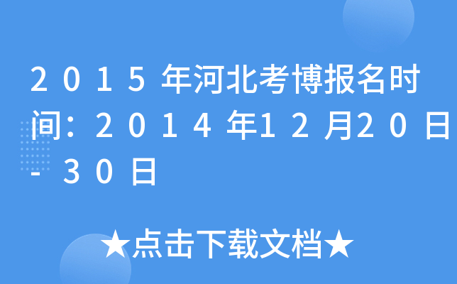 2015年河北考博报名时间：2014年12月20日-30日
