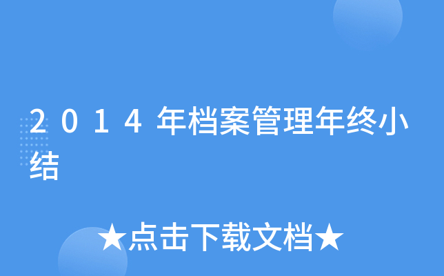 2014年档案管理年终小结