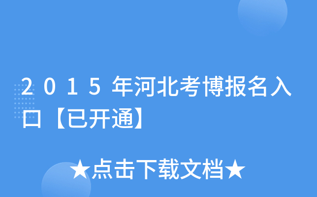 2015年河北考博报名入口【已开通】
