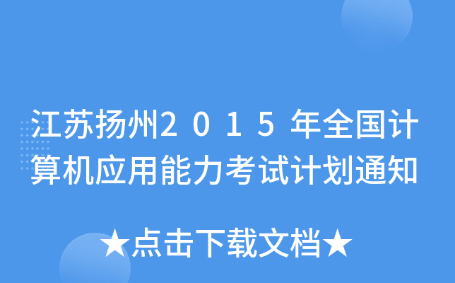 KP(yng)2015ȫӋ(j)C(j)(yng)ԇӋ(j)֪ͨ