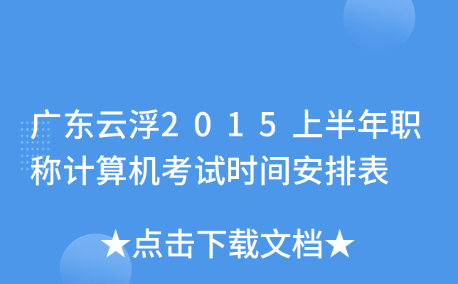 广东云浮2015上半年职称计算机考试时间安排表